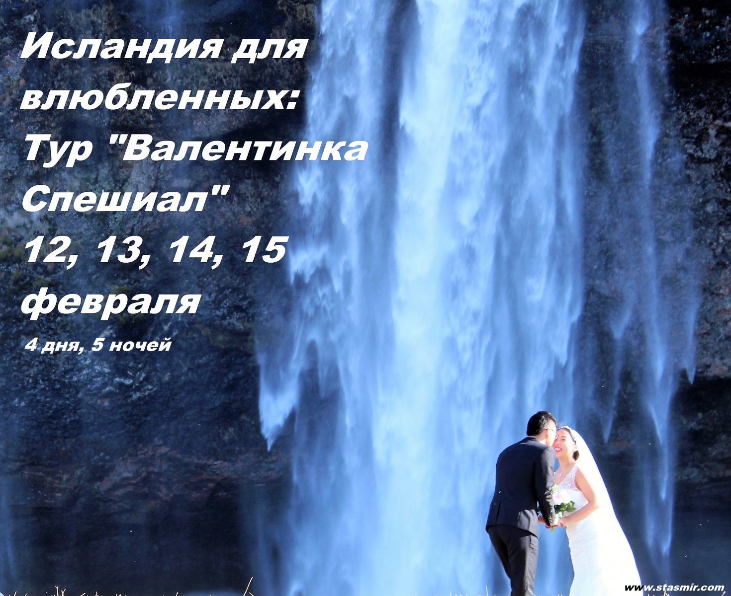 поцелуй на фоне водопада, фото Стасмир, photo Stasmir, www.stasmir.com