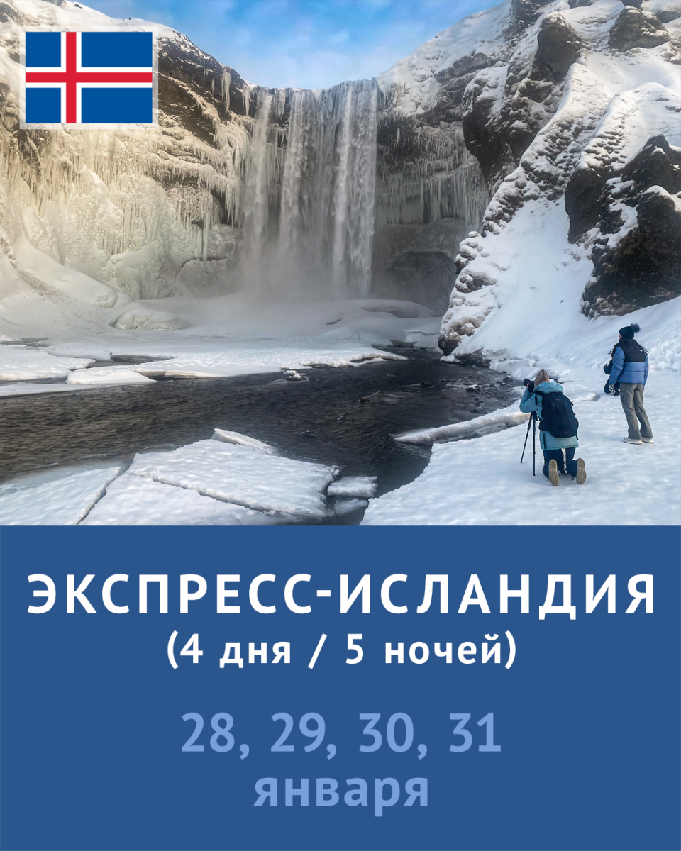 Экспресс-Исландия (4 дня / 5 ночей). 28, 29, 30, 31 января 2023