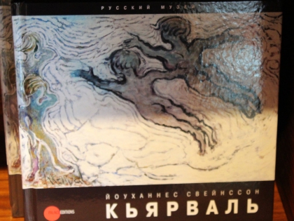 Каталог выставки Кьярваля в Третьяковской галлерее на русском языке, фото Стасмир, photo Stasmir