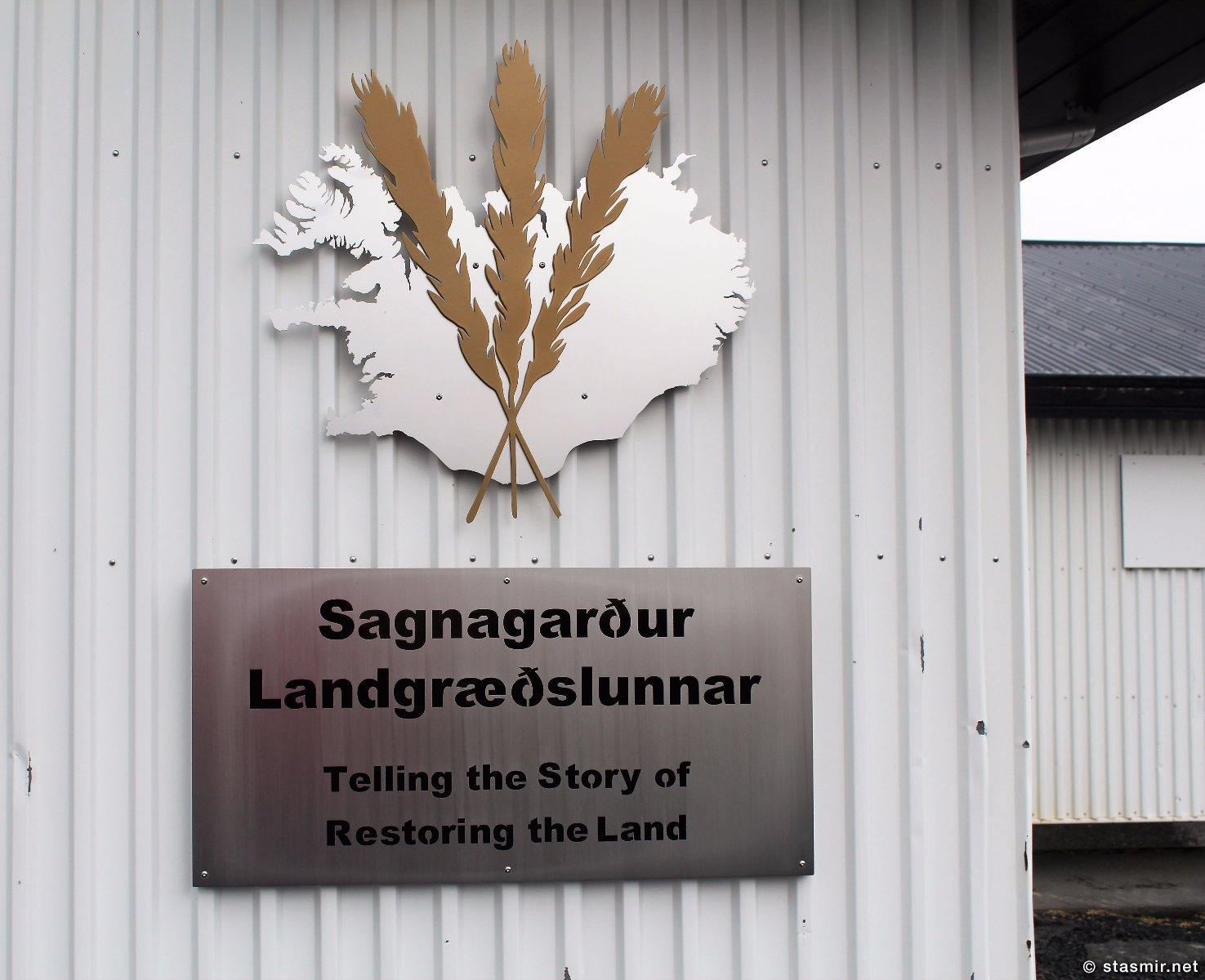 музей службы рекламации почв Sagnagarður в районе Fljótshlíð, photo Stasmir, фото Стасмир