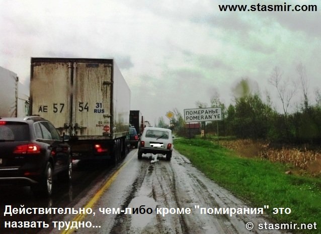 Померанье: иначе не назовешь, Помирание в самом деле, пробка на московском шоссе, дураки и дороги, фото Стасмир, Photo Stasmir