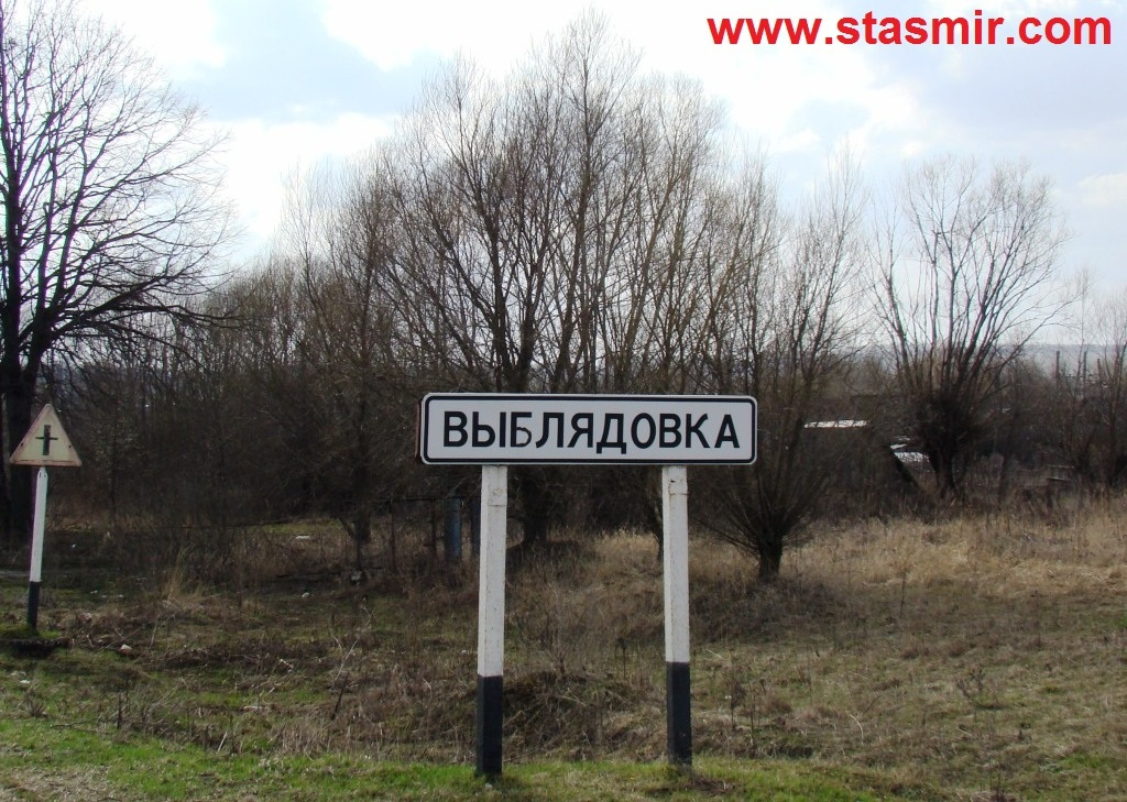 деревня Выблядовка Тульской губернии, чудаки и дорохер, фото Стасмир, photo Stasmir