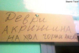 Деври акришина на хол чорни лиснац, devri, Бирюлево, части речи