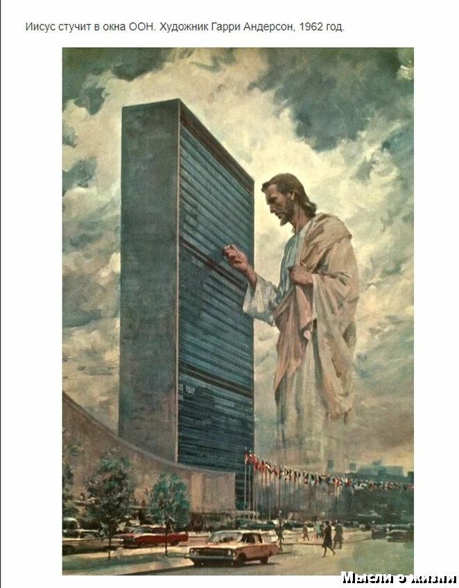 scale_1200 Исус и окно ООН, из просторов интернета