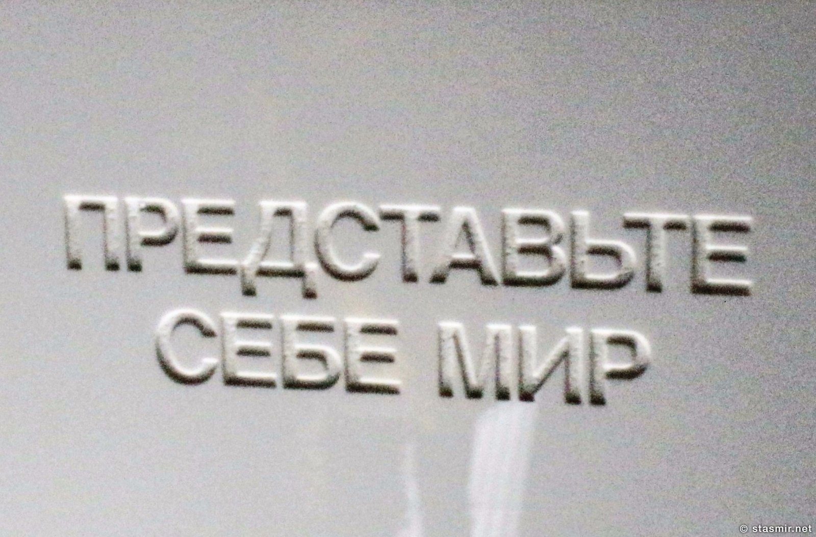 надпись на русском на башне Imagine Peace Tower на острове Viðey рядом в Рекьявиком, Фото Стасмир, photo Stasmir