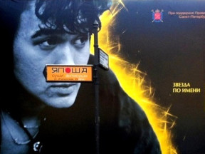 Цой, плакат в Питере